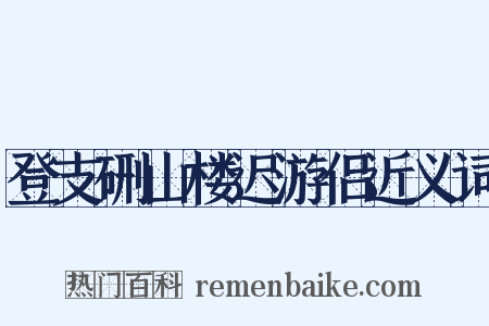 登支硎山楼迟游侣近义词是什么意思的图片